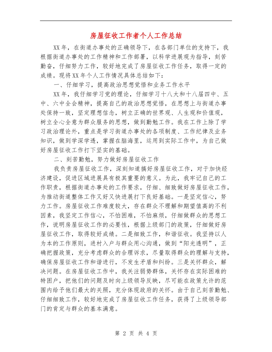 房屋征收工作者个人工作总结_第2页