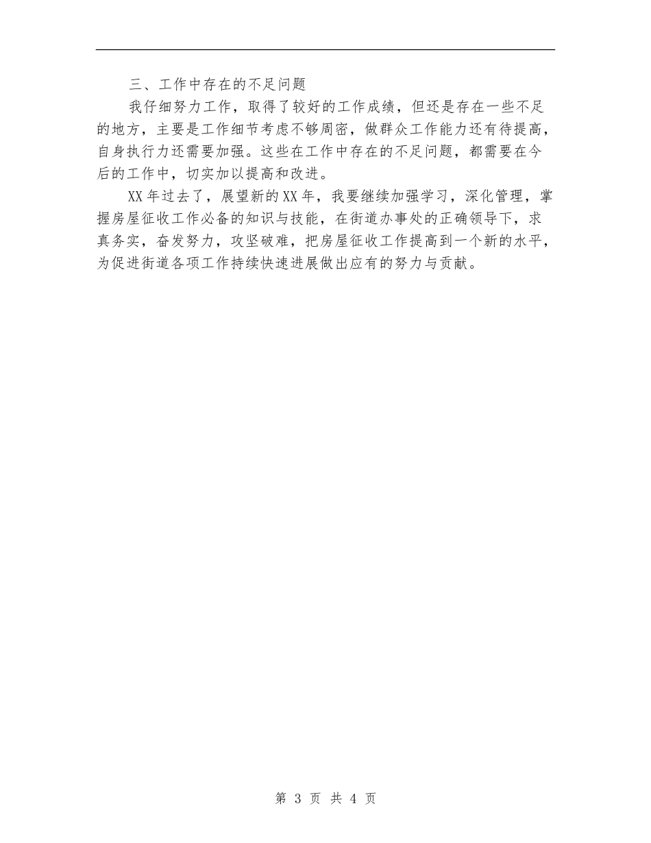 房屋征收工作者个人工作总结_第3页