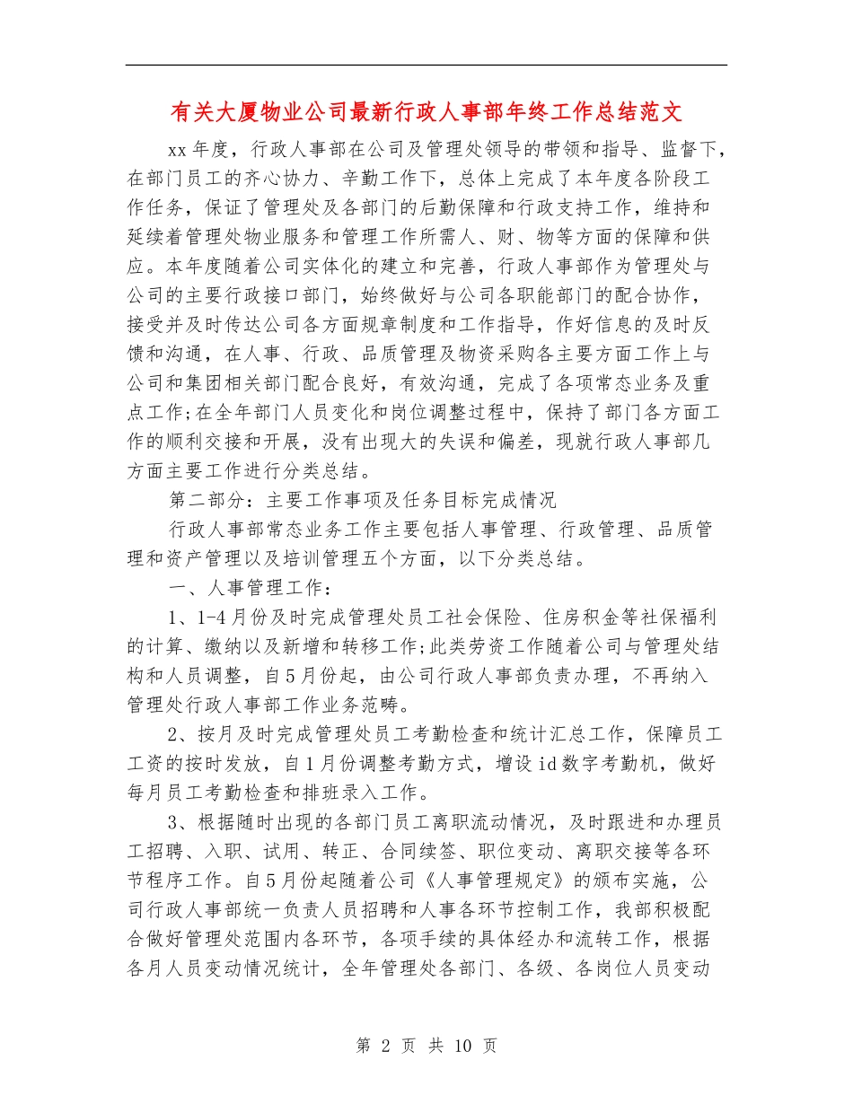 有关大厦物业公司最新行政人事部年终工作总结范文_第2页