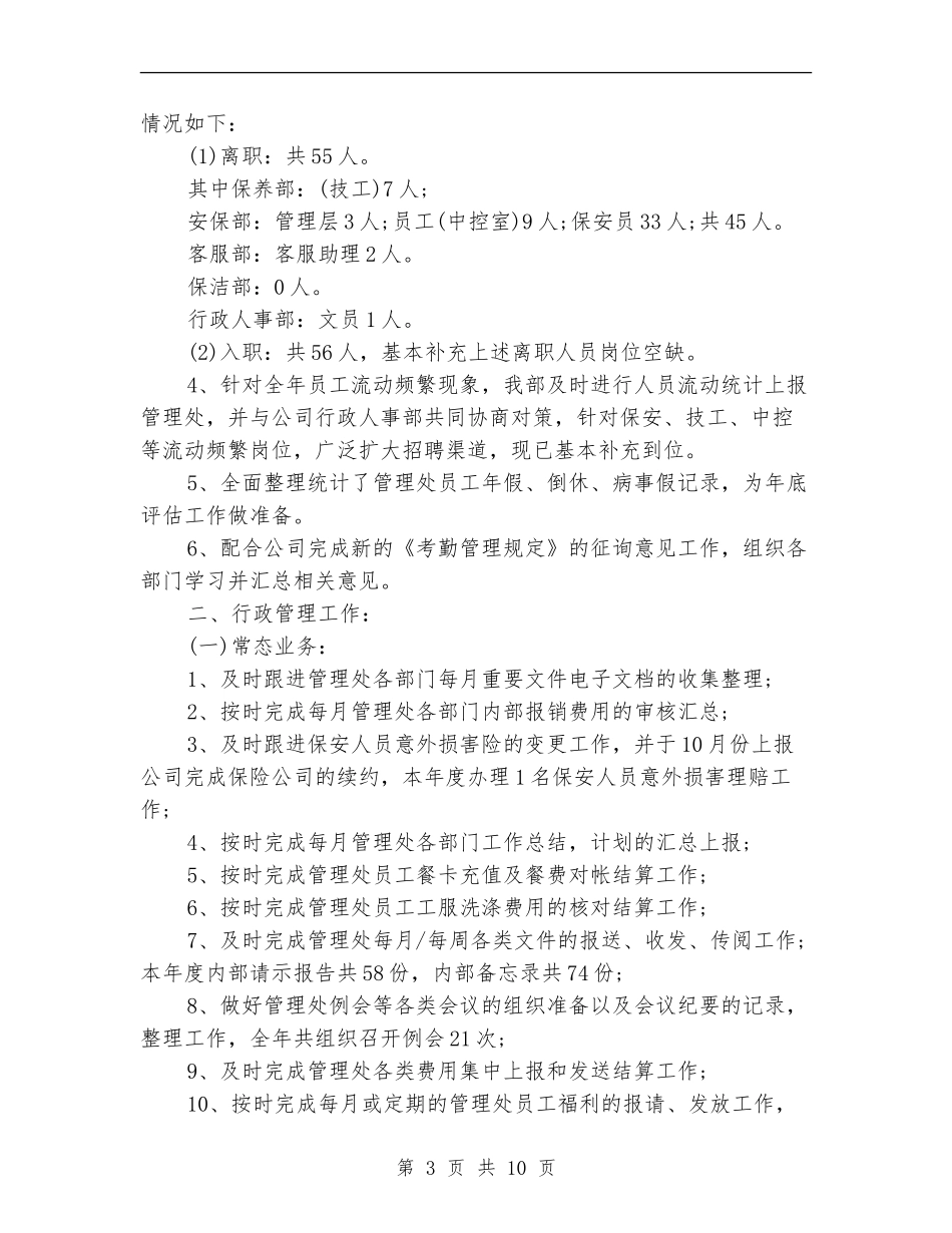 有关大厦物业公司最新行政人事部年终工作总结范文_第3页