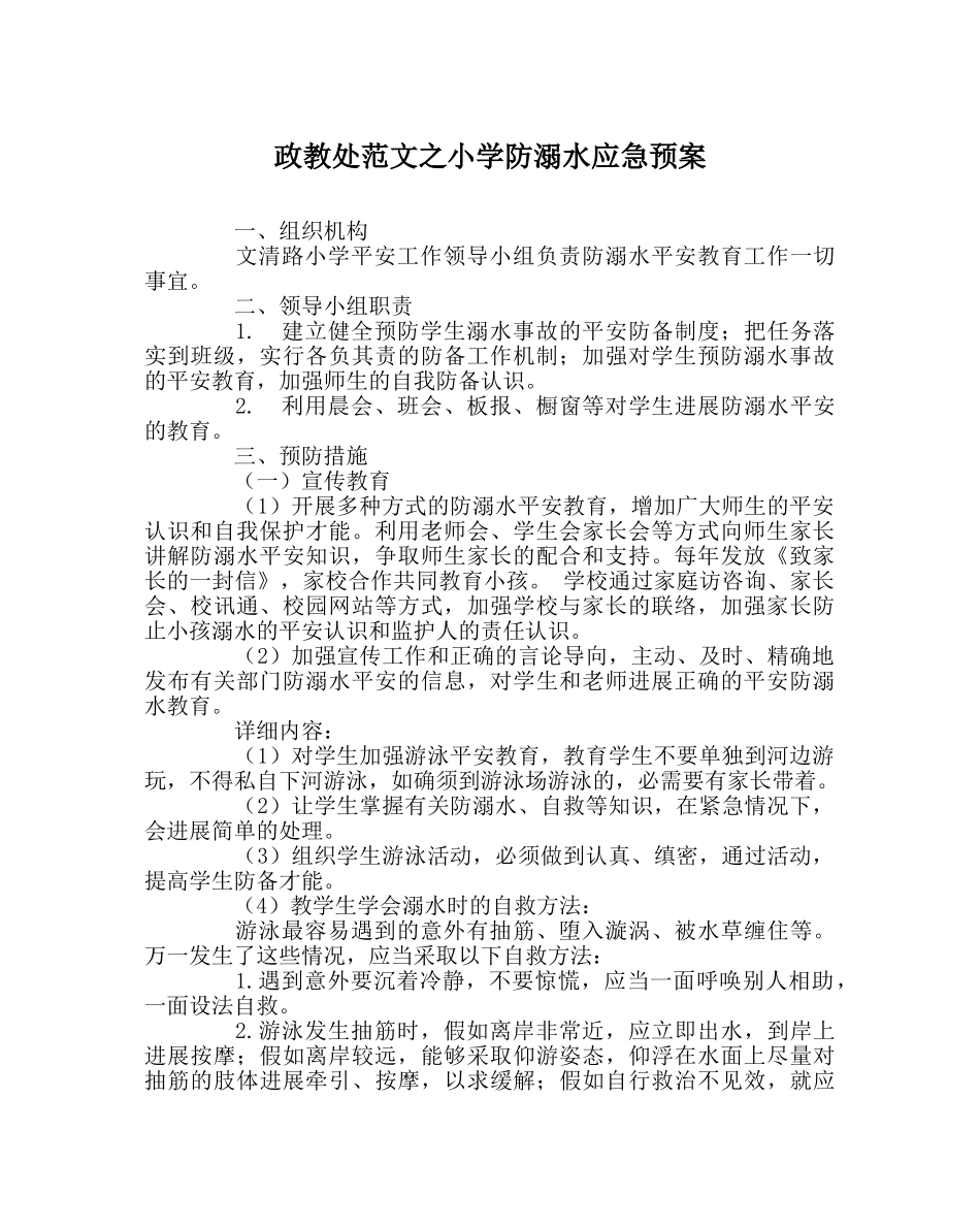 政教处范文小学防溺水应急预案 _第1页