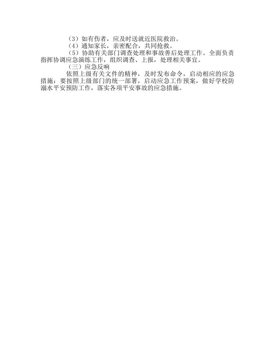 政教处范文小学防溺水应急预案 _第3页