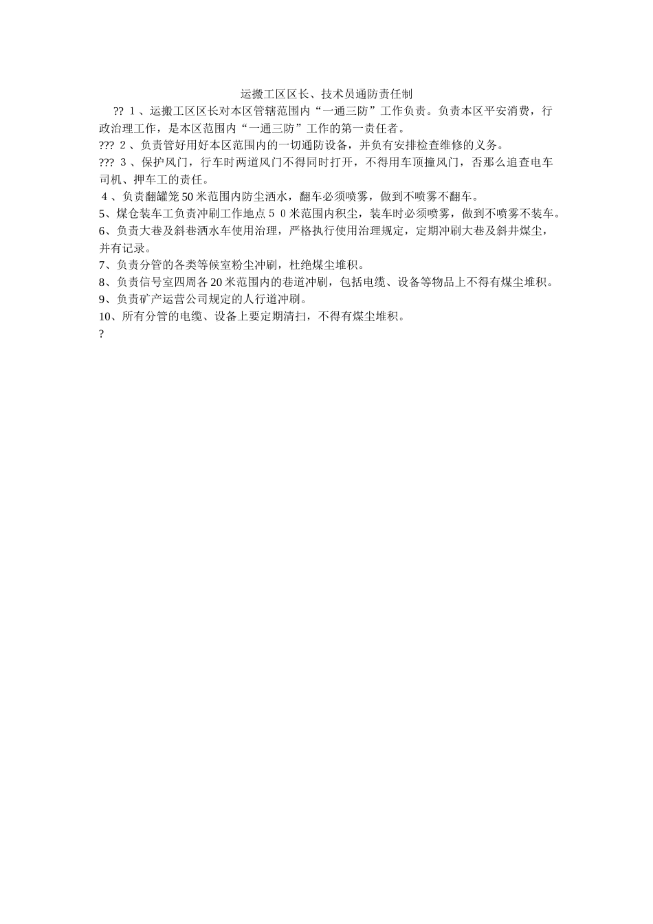 运搬工ۥ区区长、技术员通防责任制精选 _第1页