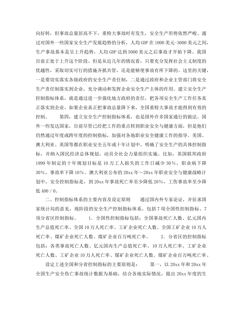 《安全管理》之关于建立安全生产控制指标体系的意见 _第2页