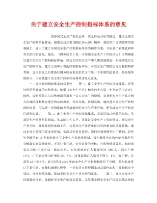 《安全管理》之关于建立安全生产控制指标体系的意见 