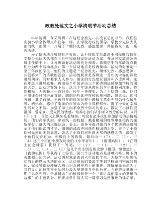 政教处范文小学清明节活动总结 