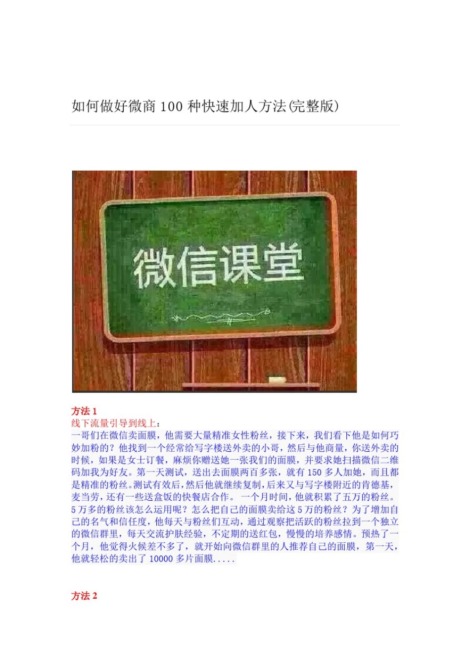 如何做好微商100种快速加人方法(完整版)_第1页