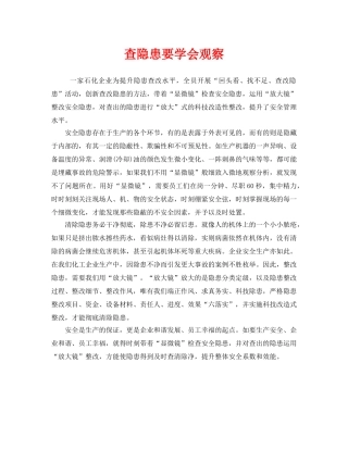 《安全管理》之查隐患要学会观察 