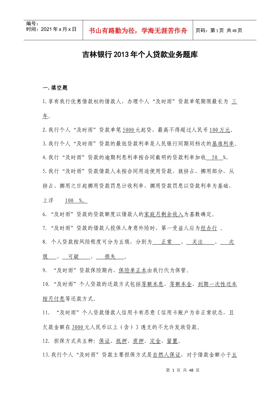 某地区银行个人贷款业务管理知识分析题库_第1页
