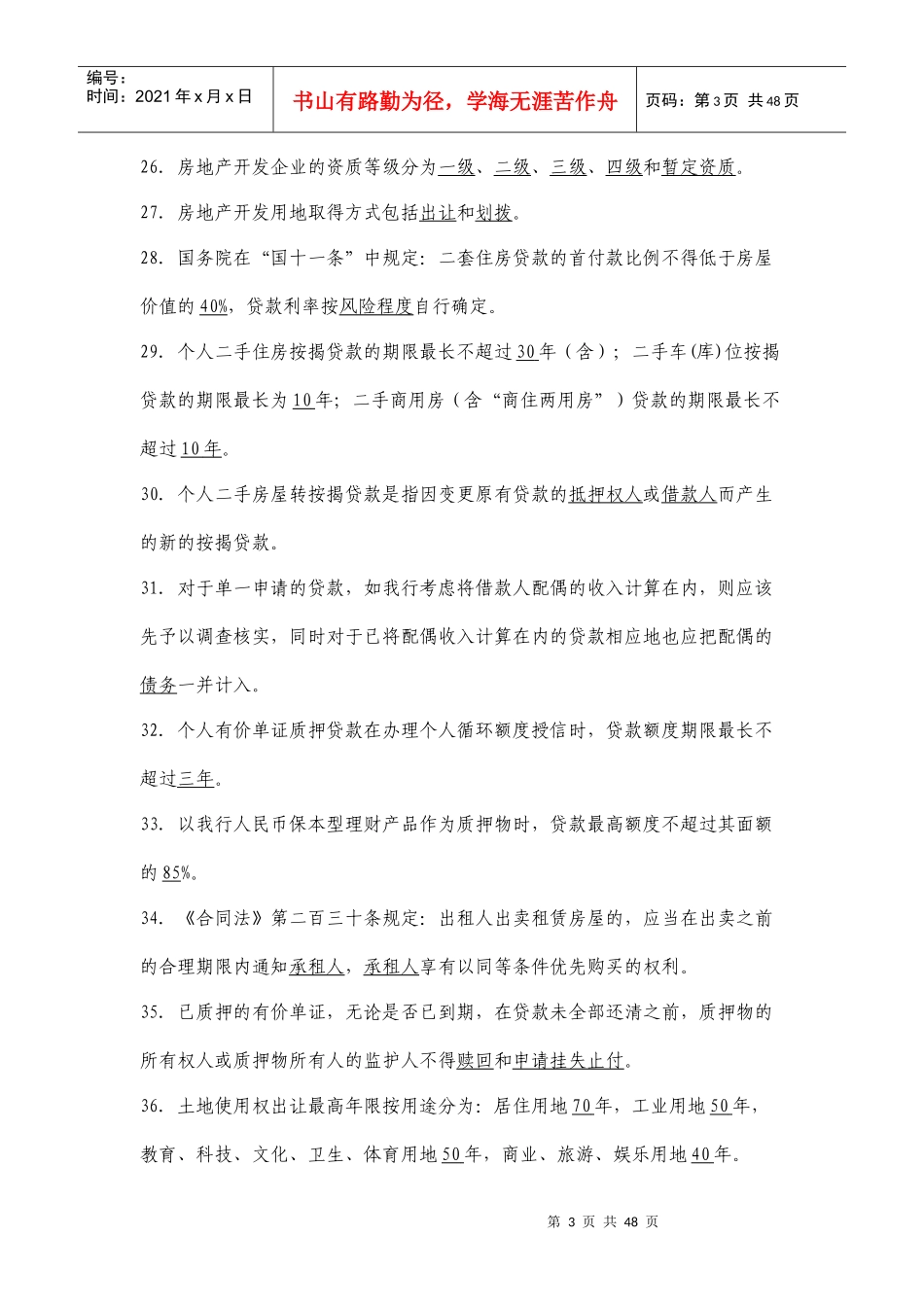 某地区银行个人贷款业务管理知识分析题库_第3页