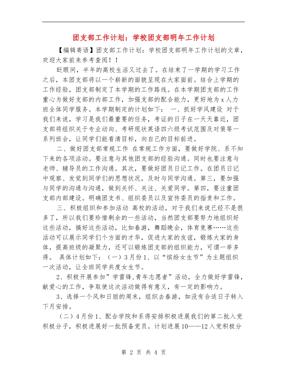 团支部工作计划：学校团支部明年工作计划_第2页