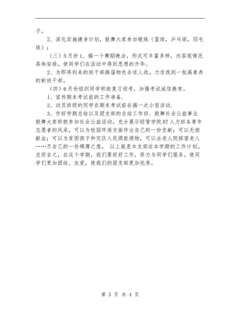 团支部工作计划：学校团支部明年工作计划_第3页