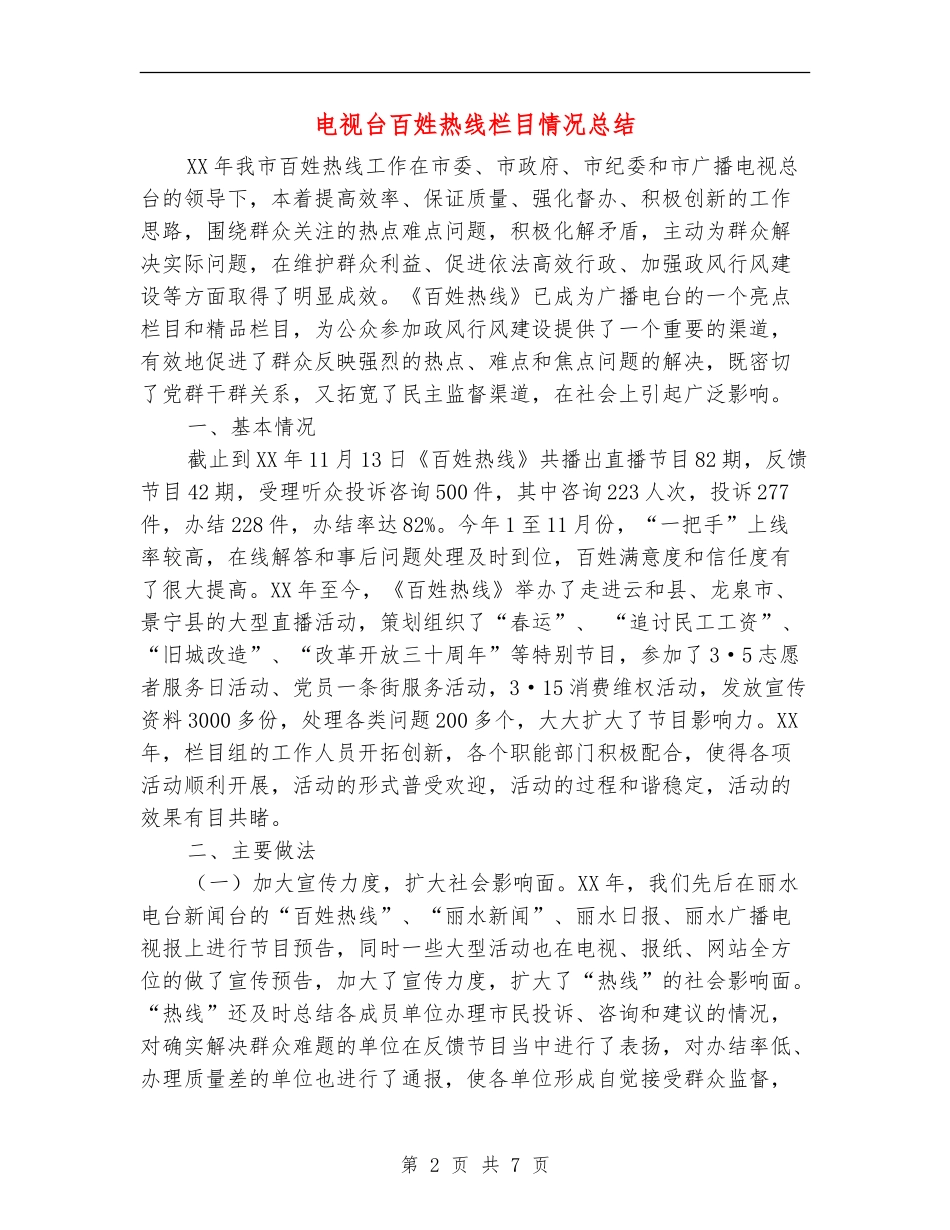 电视台百姓热线栏目情况总结_第2页