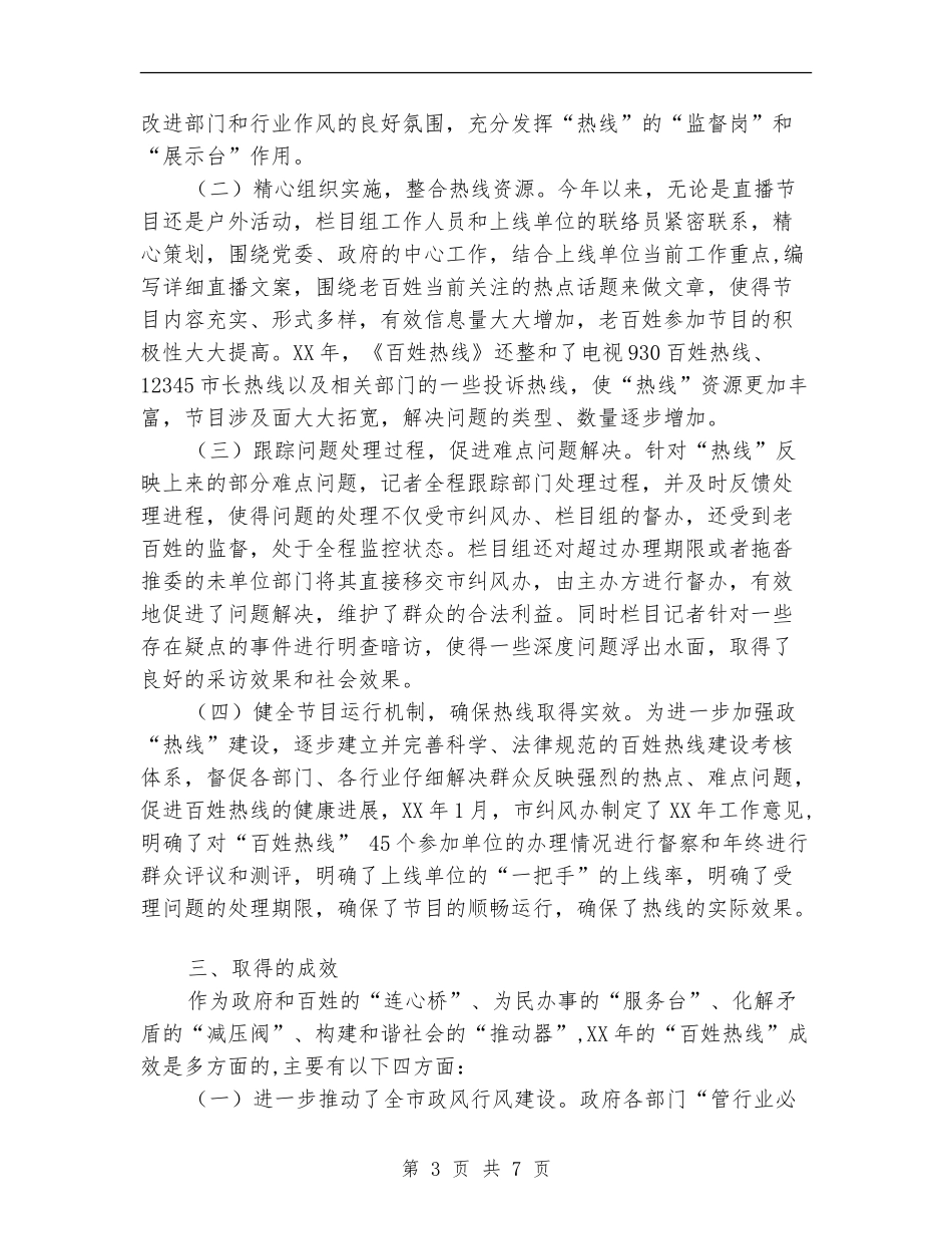 电视台百姓热线栏目情况总结_第3页