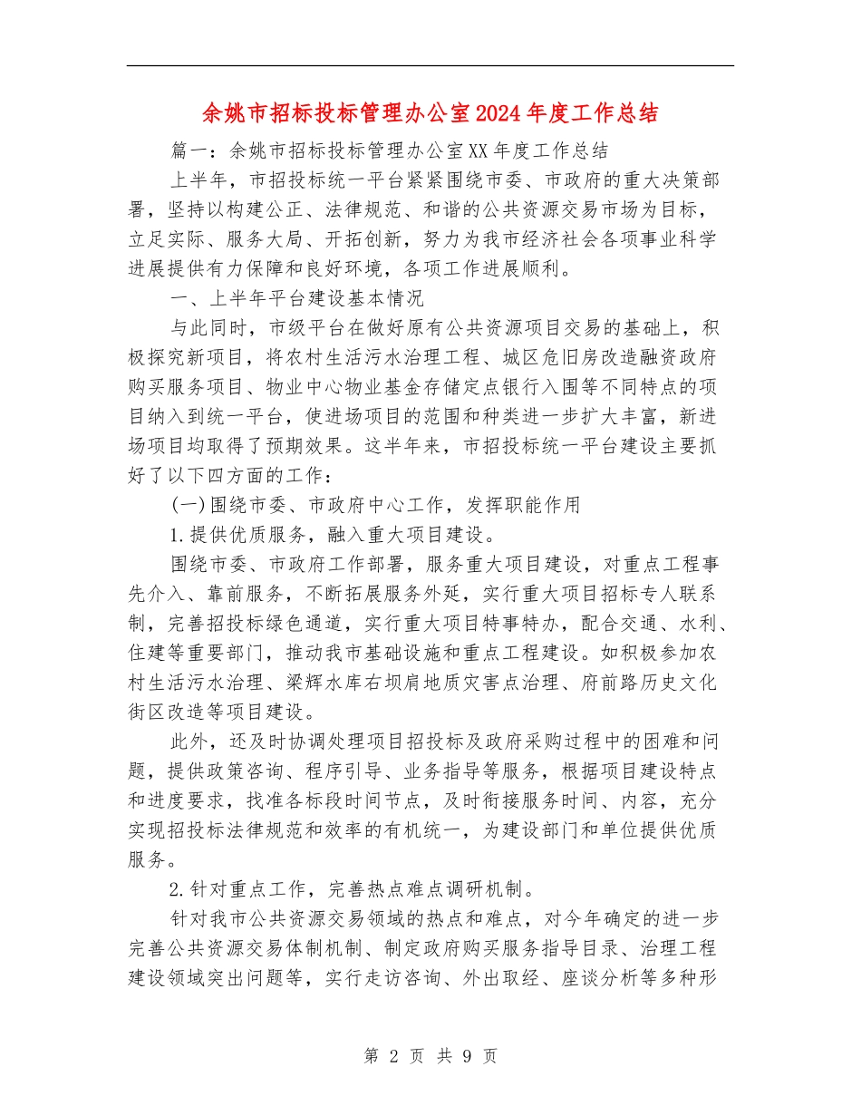 余姚市招标投标管理办公室2024年度工作总结_第2页
