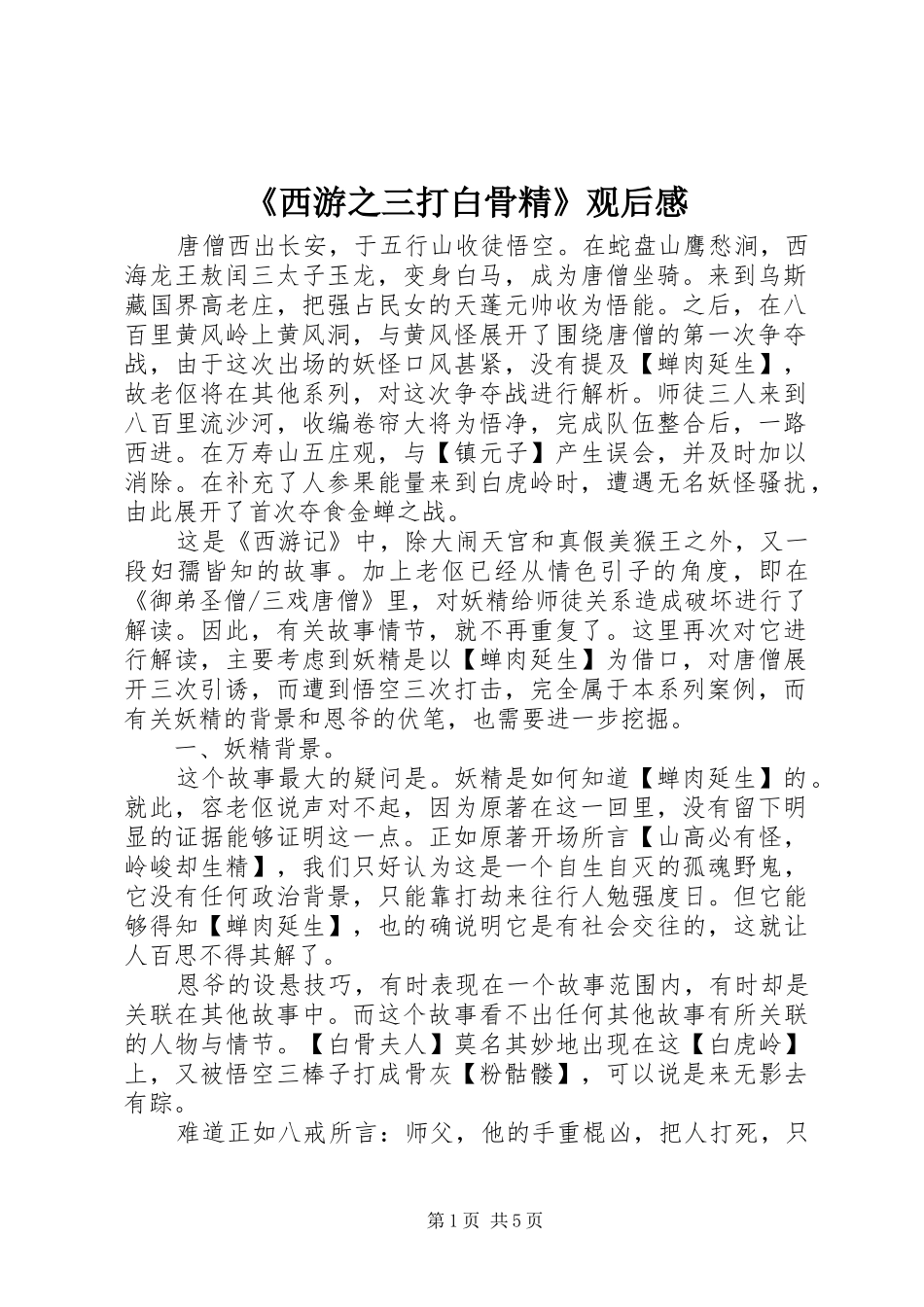 《西游之三打白骨精》观后感_第1页