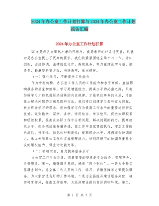2024年办公室工作计划打算与2024年办公室工作计划报告汇编