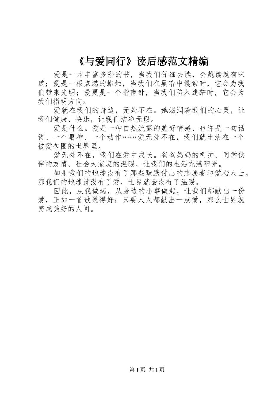《与爱同行》读后感范文精编_第1页