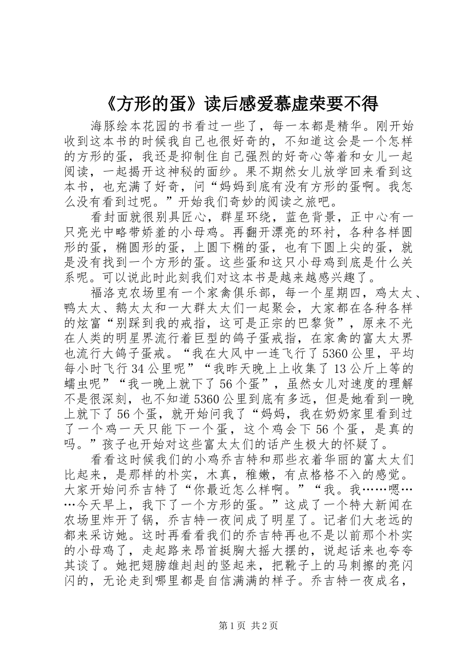 《方形的蛋》读后感爱慕虚荣要不得_第1页