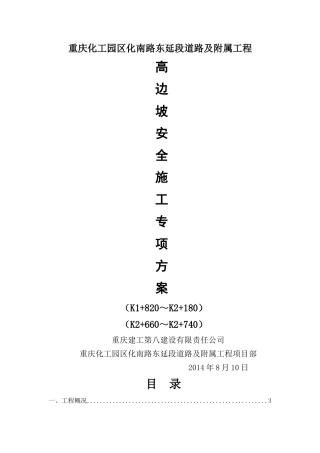 高边坡施工方案(已专家论证)