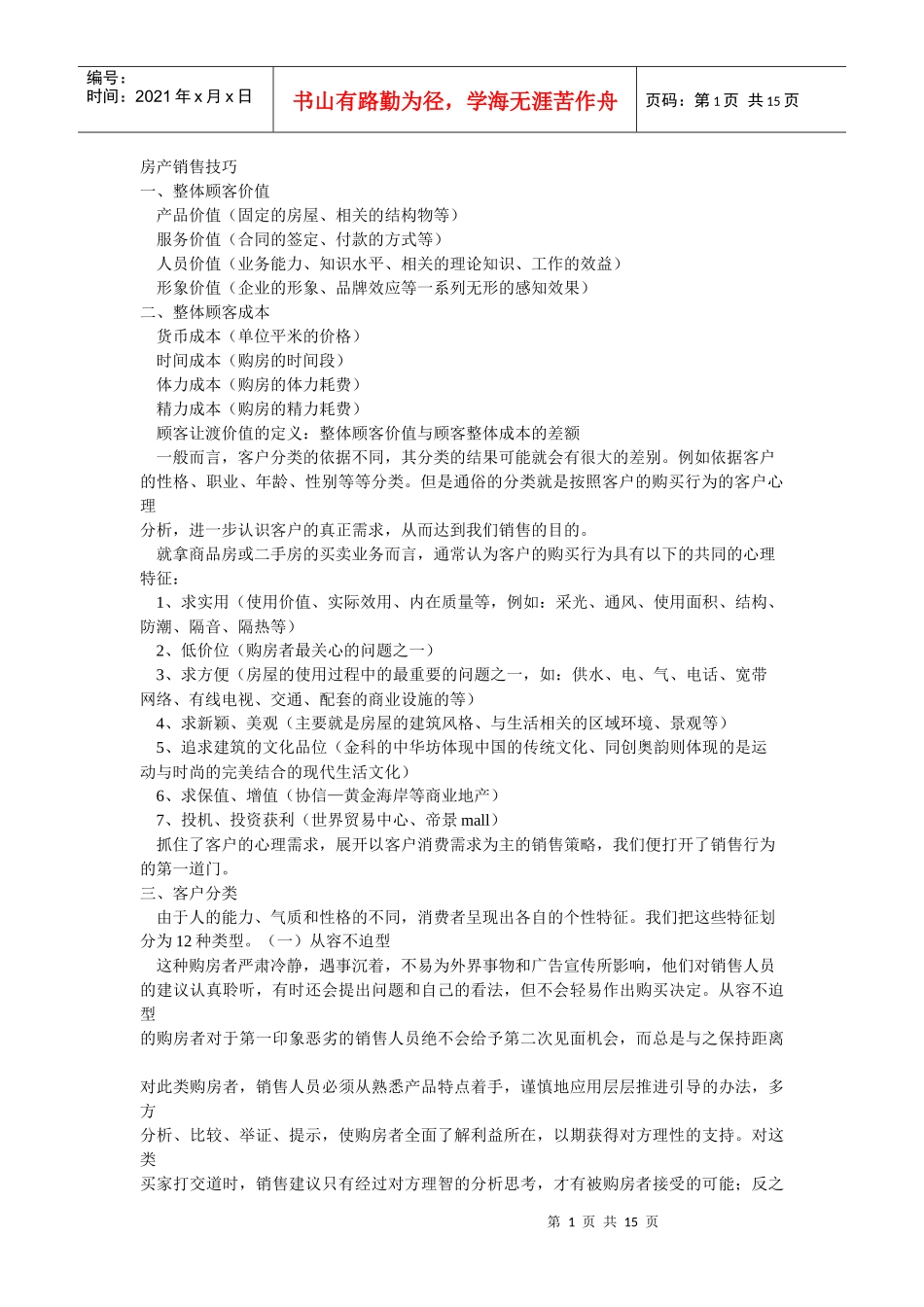 房产销售技巧_第1页