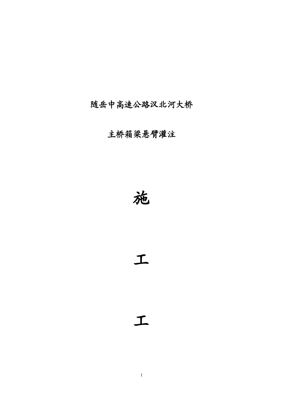 汉北河大桥施工方案(一稿)_第1页