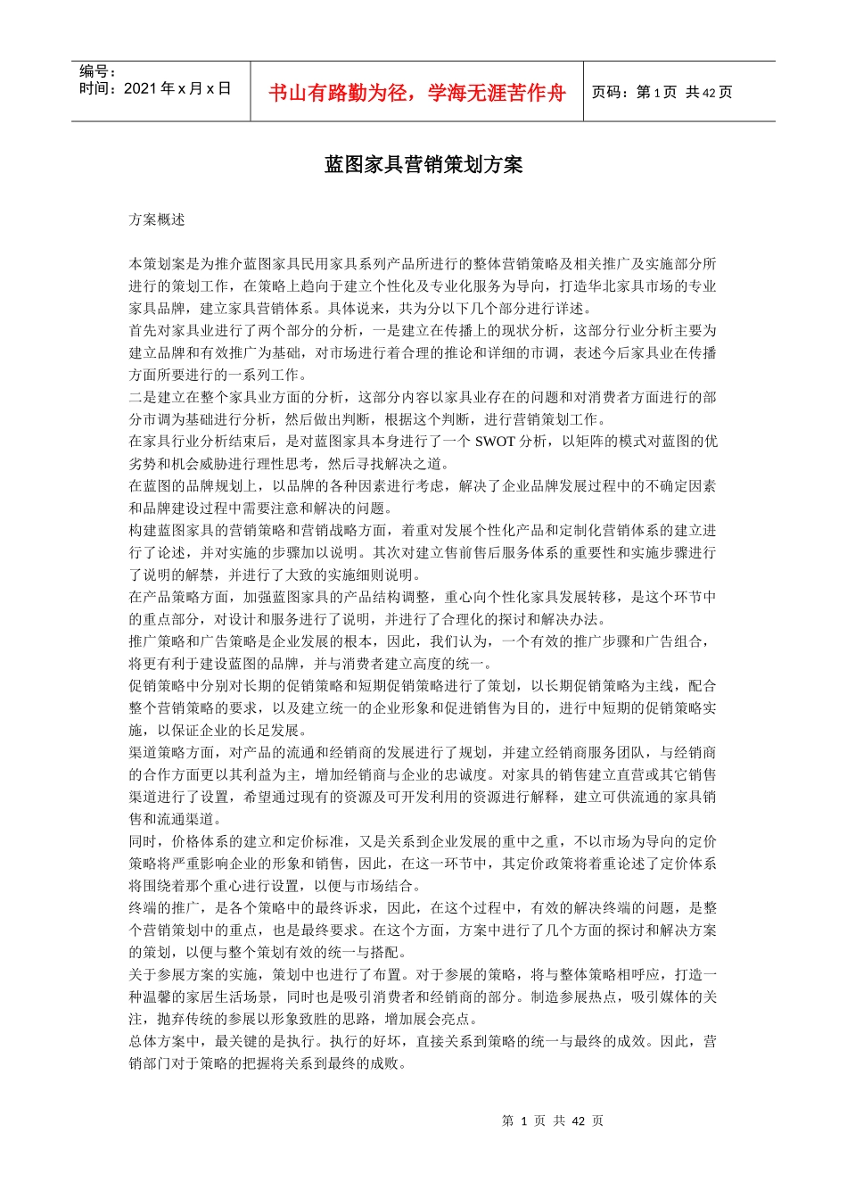 蓝图家具营销策划方案_第1页