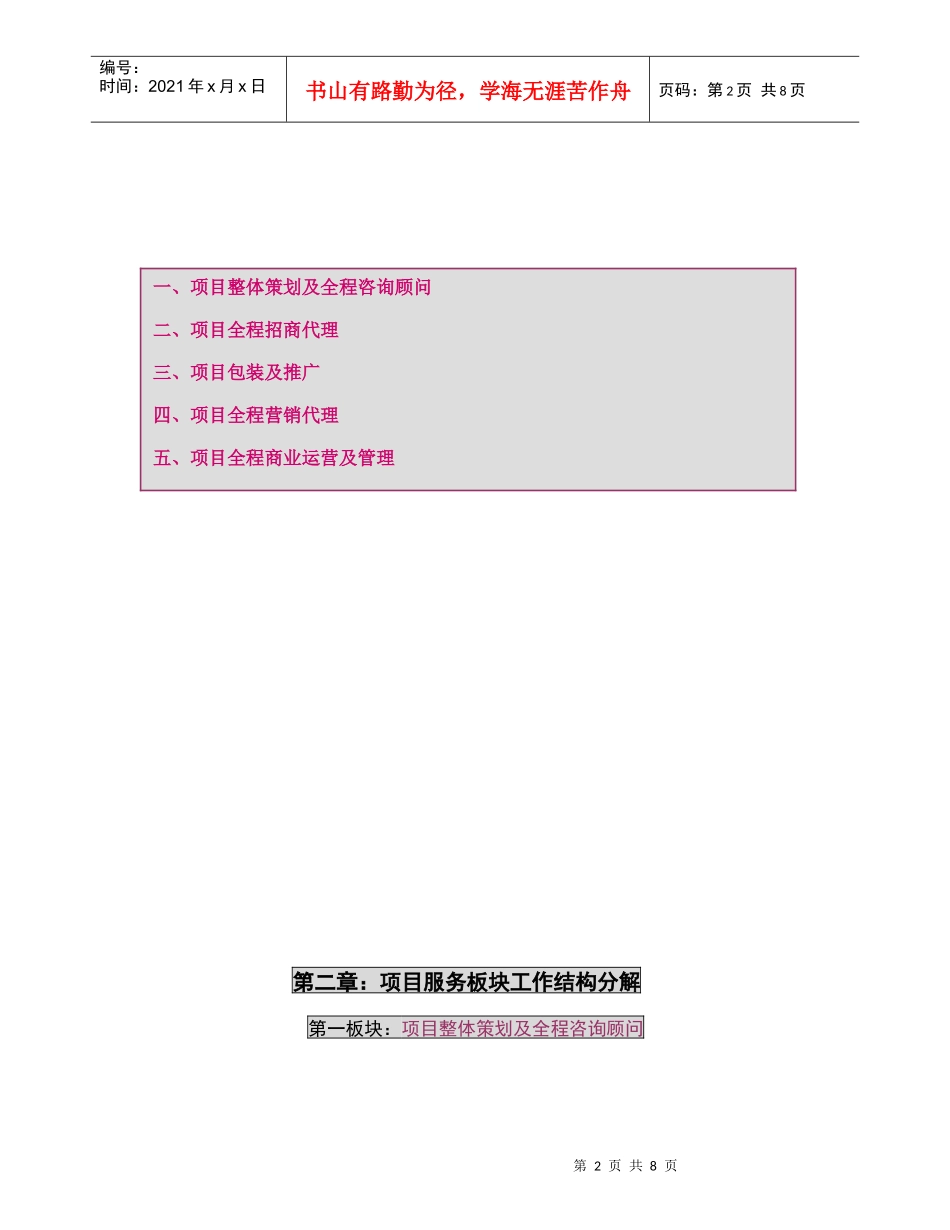 贵阳北京路项目整体服务工作服务计划书142501097_第2页