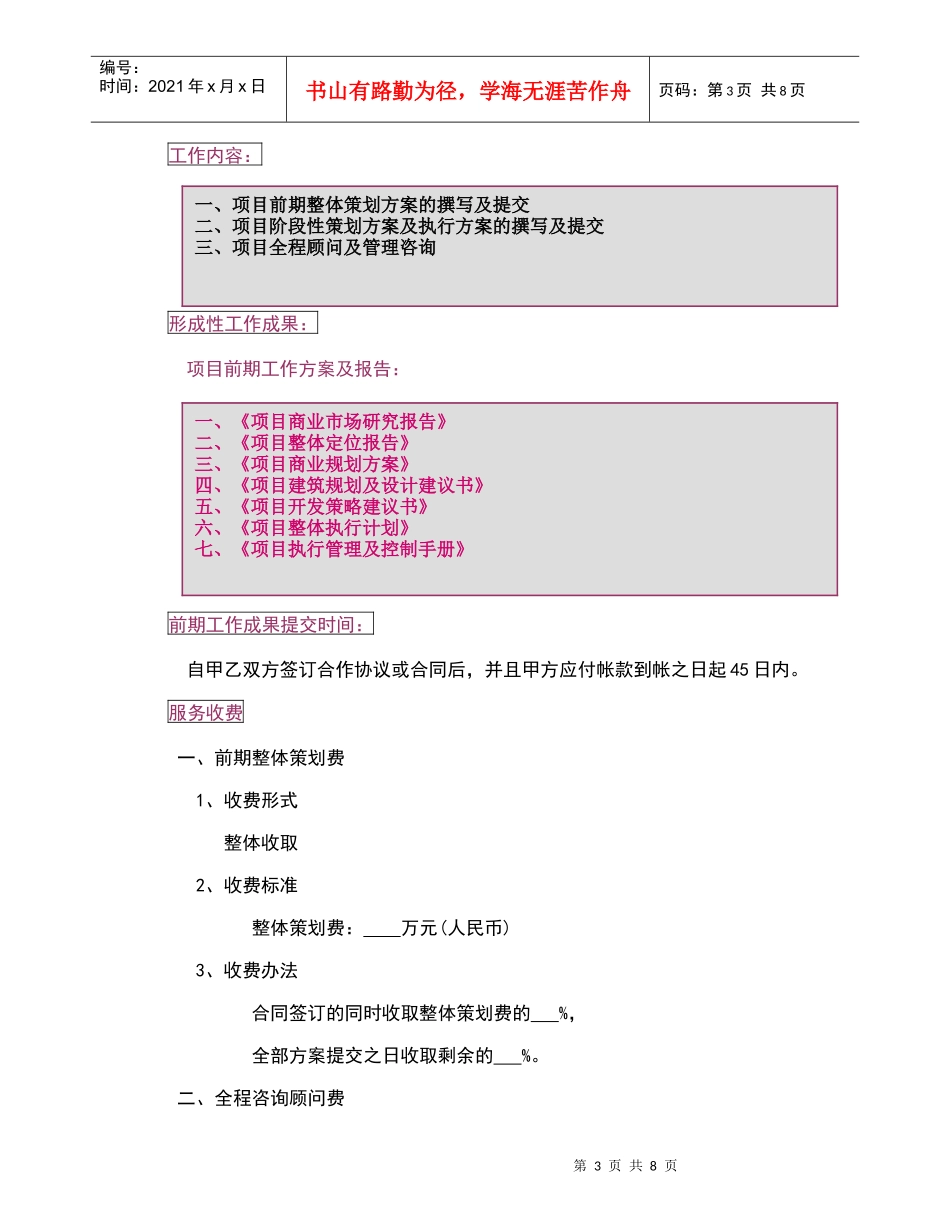 贵阳北京路项目整体服务工作服务计划书142501097_第3页