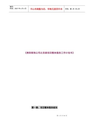 贵阳北京路项目整体服务工作服务计划书142501097