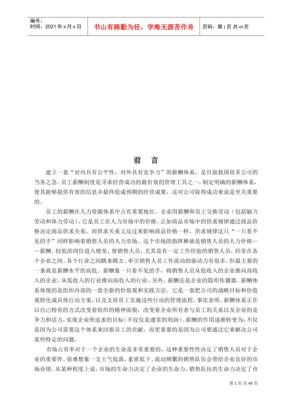 试谈销售人员的薪酬设计_第1页