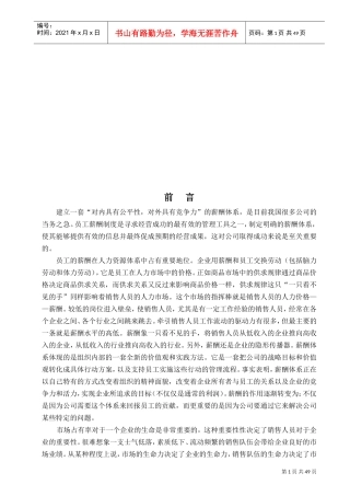 试谈销售人员的薪酬设计