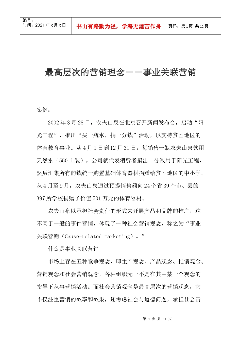最高层次的营销理念事业关联营销_第1页