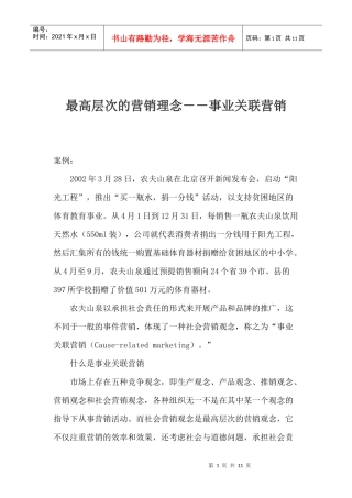 最高层次的营销理念事业关联营销