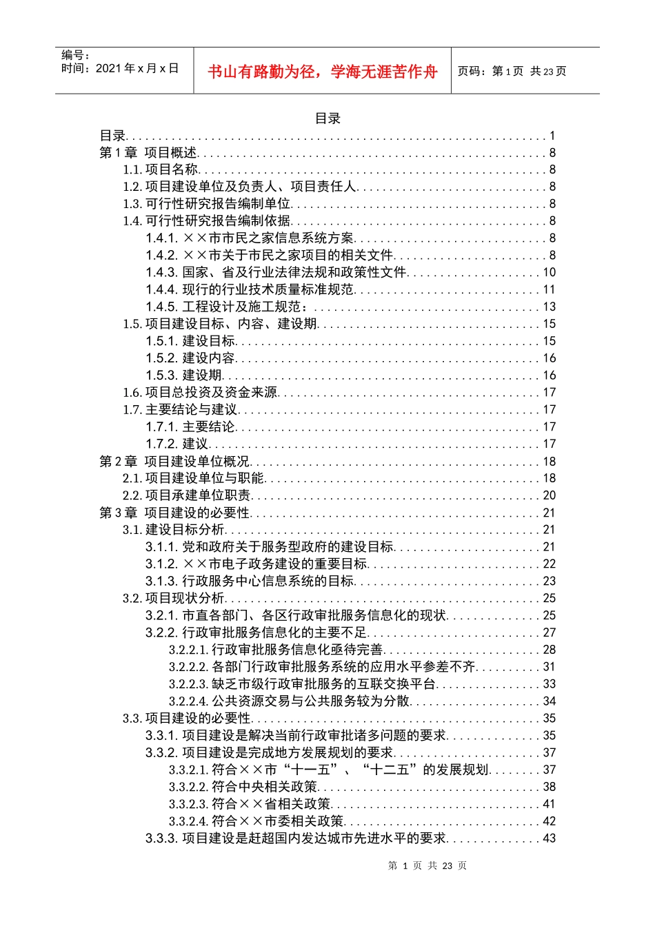 行政服务中心信息系统可行性报告_第1页