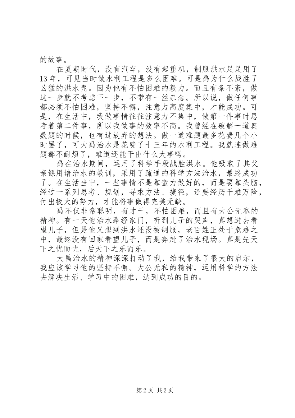 大禹治水读后感_第2页