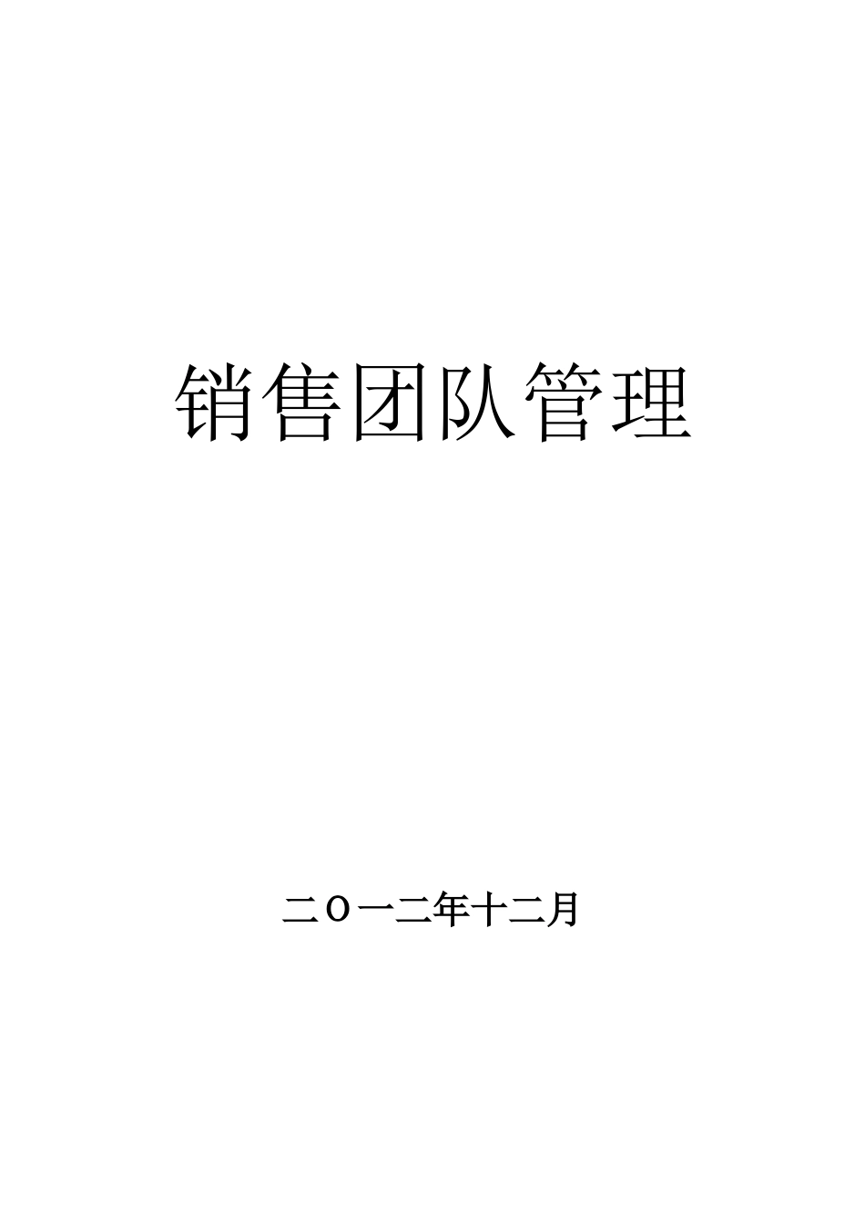 打造卓越的销售管理团队_第1页