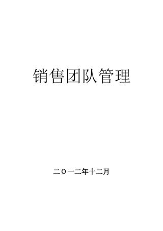 打造卓越的销售管理团队