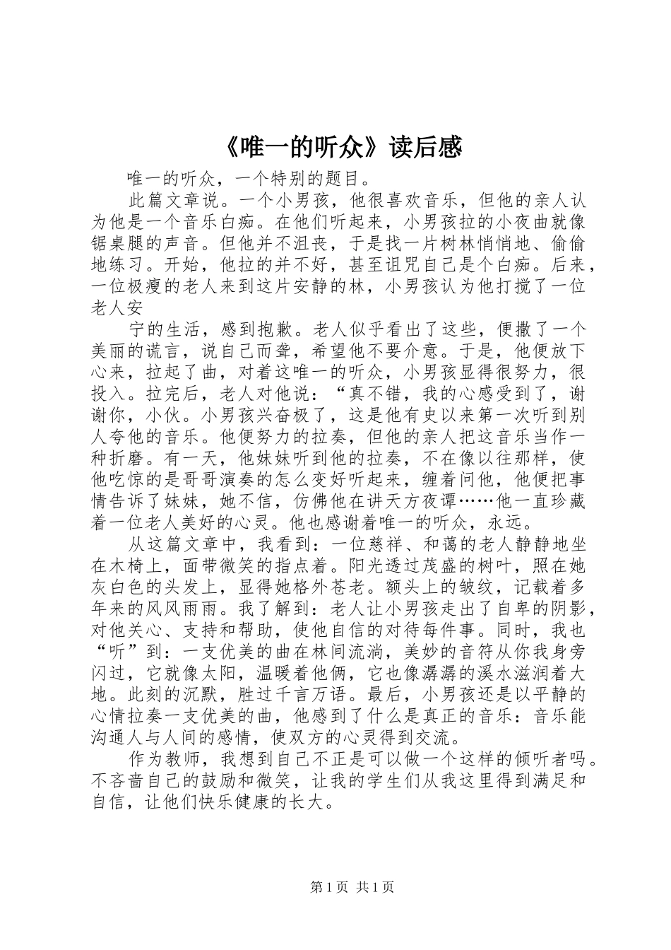 《唯一的听众》读后感_第1页