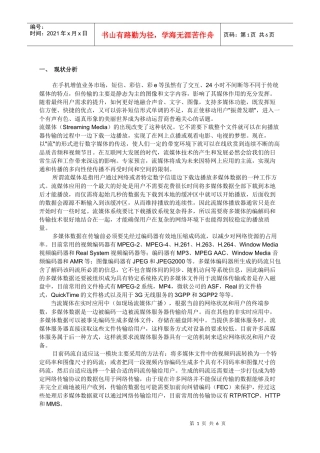 移动流媒体技术应用发展方向