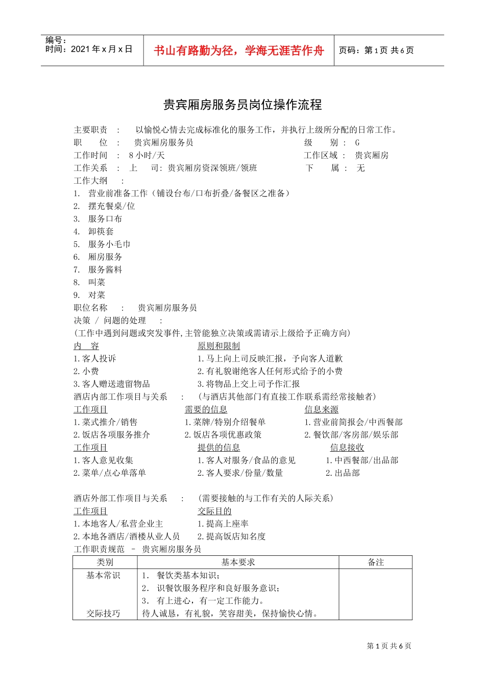 贵宾厢房服务员岗位操作流程_第1页