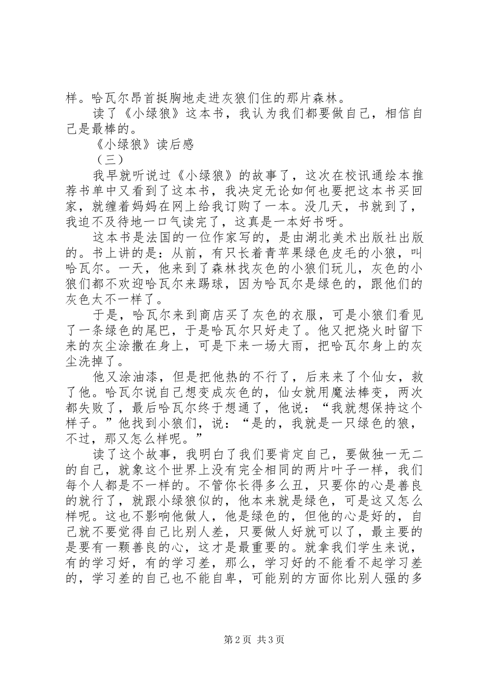 《小绿狼》读后感_第2页