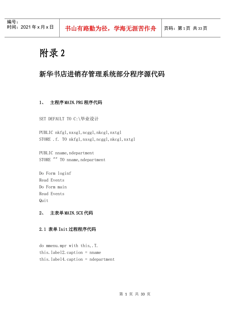 附录2新华书店进销存管理系统部分程序源代码_第1页