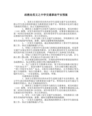 政教处范文交通事故安全预案 