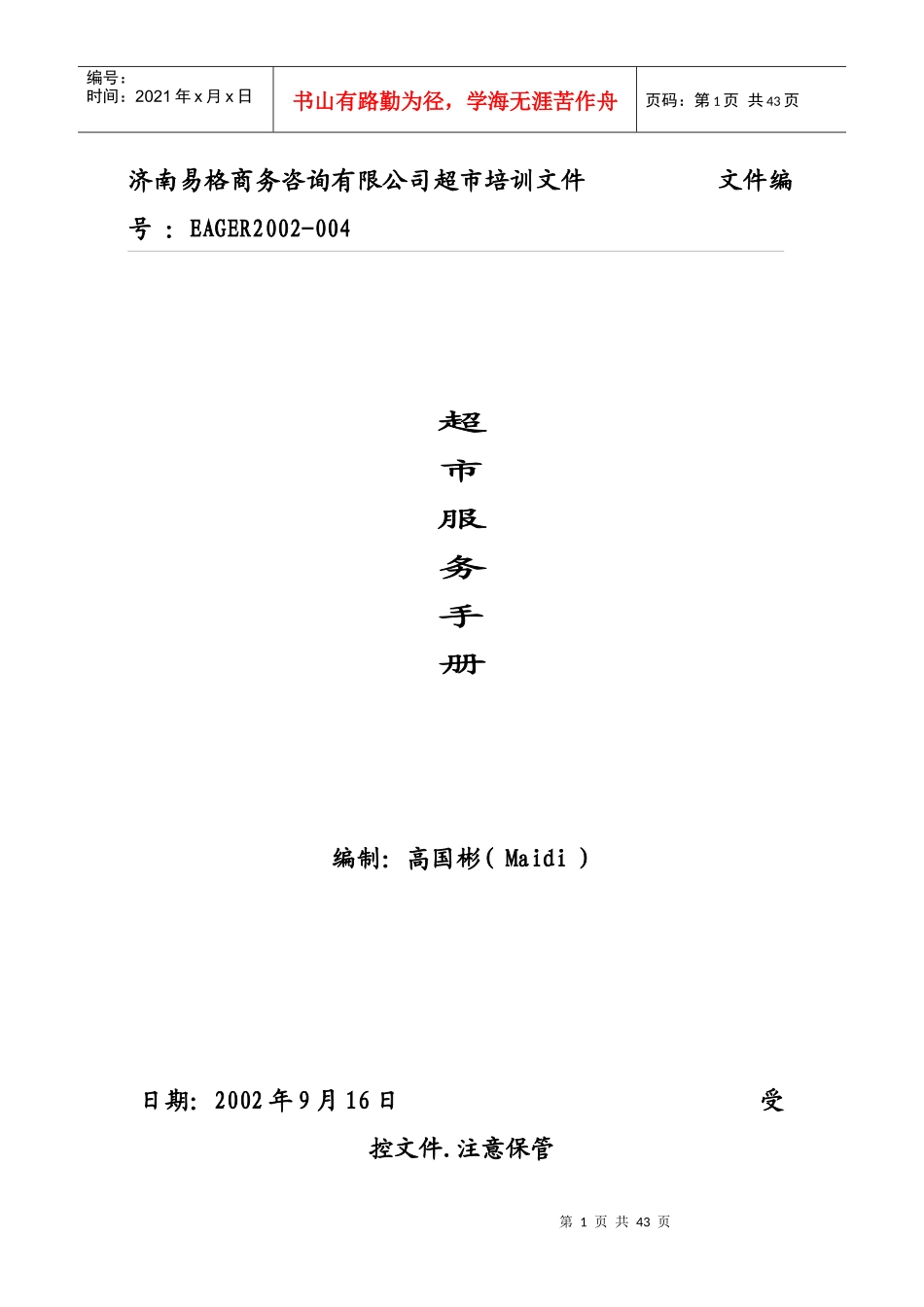 超市服務手冊_第1页