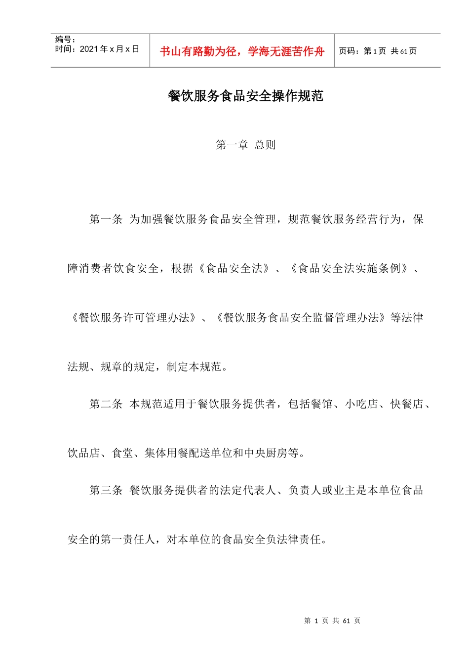 餐饮服务食品安全操作规范_第1页