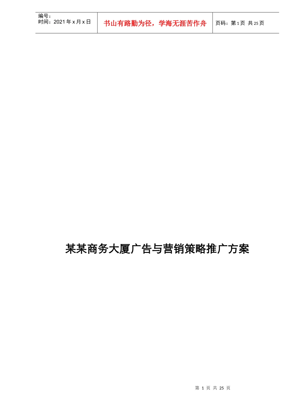 某某商务大厦广告与营销策略推广方案doc24_第1页