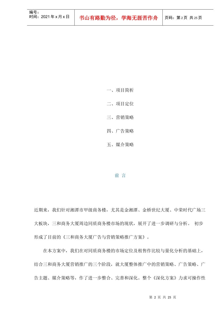 某某商务大厦广告与营销策略推广方案doc24_第2页