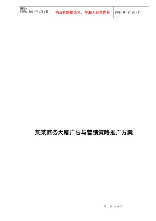 某某商务大厦广告与营销策略推广方案doc24
