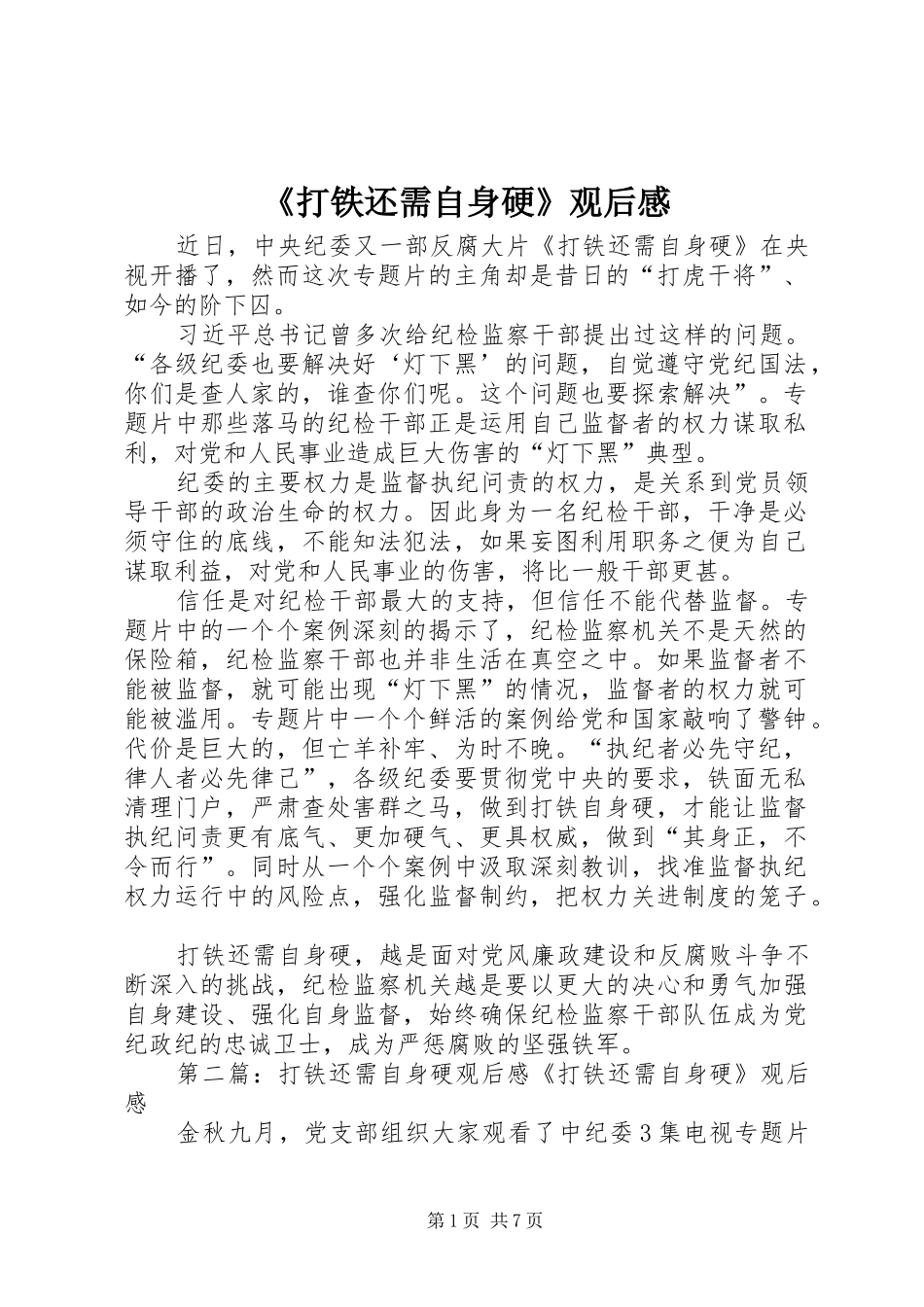 《打铁还需自身硬》观后感_1_第1页